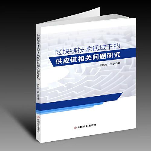 區(qū)塊鏈技術(shù)視域下的供應(yīng)鏈相關(guān)問(wèn)題研究