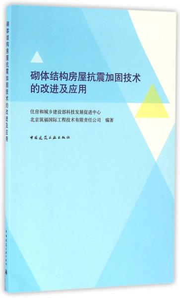 砌體結(jié)構(gòu)房屋抗震加固技術(shù)的改進(jìn)及應(yīng)用