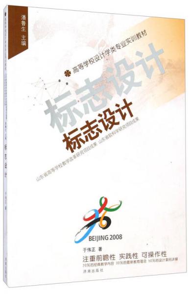 標(biāo)志設(shè)計(jì)/高等學(xué)校設(shè)計(jì)學(xué)類專業(yè)實(shí)訓(xùn)教材