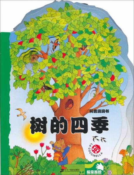 科普洞洞書：樹的四季