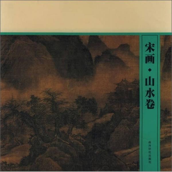 宋畫(huà)·山水卷