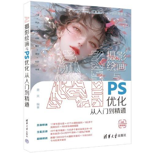 AI攝影繪畫與PS優(yōu)化從入門到精通