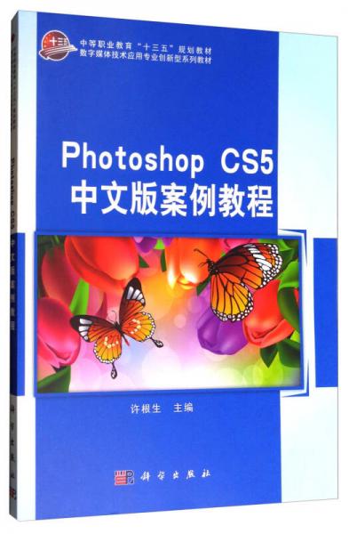 Photoshop CS5中文版案例教程/數(shù)字媒體技術(shù)應(yīng)用專業(yè)創(chuàng)新型系列教材·中等職業(yè)教育“十三五”規(guī)劃教材