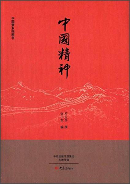 中國精神