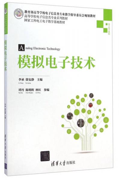 模擬電子技術(shù)/高等學校電子信息類專業(yè)系列教材