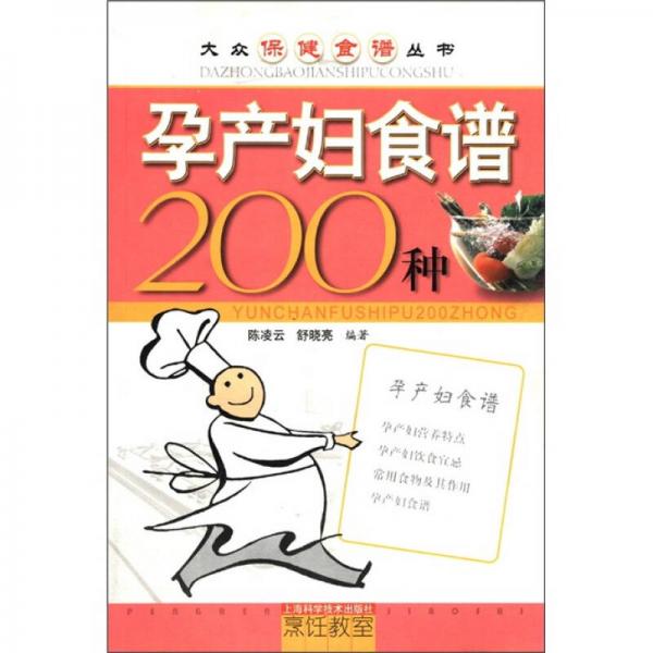 大众保健食谱丛书：孕产妇食谱200种