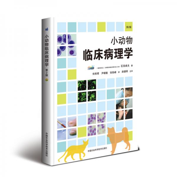 小动物临床病理学（第2版）