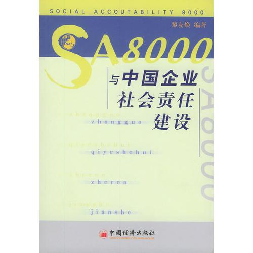 SA8000与中国企业社会责任建设