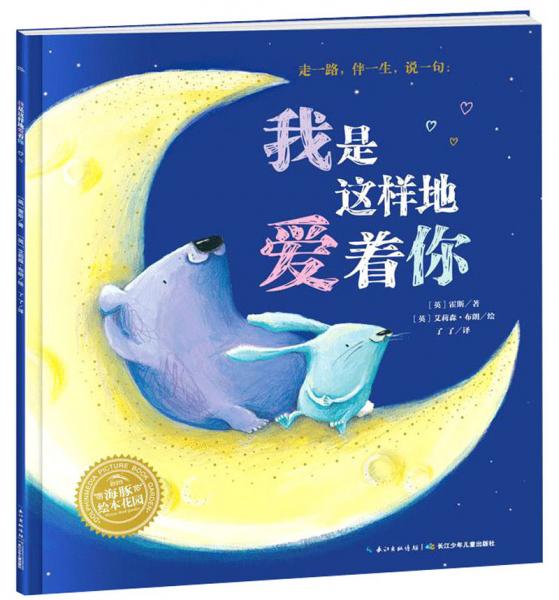 我是這樣地愛著你/繪本花園