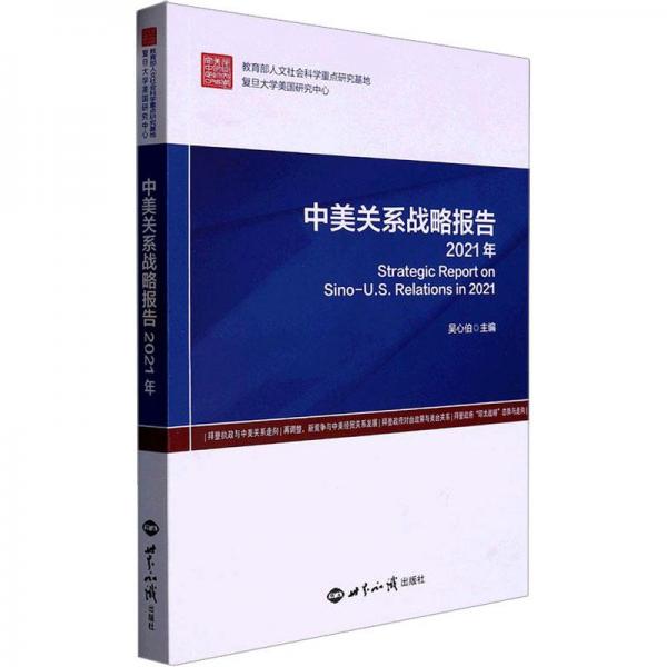 中美关系战略报告：2021年