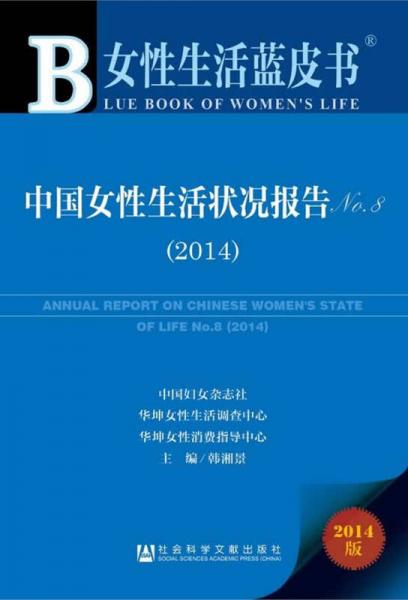女性生活蓝皮书：中国女性生活状况报告No.8（2014）