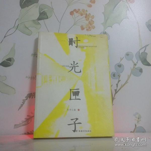 時(shí)光匣子