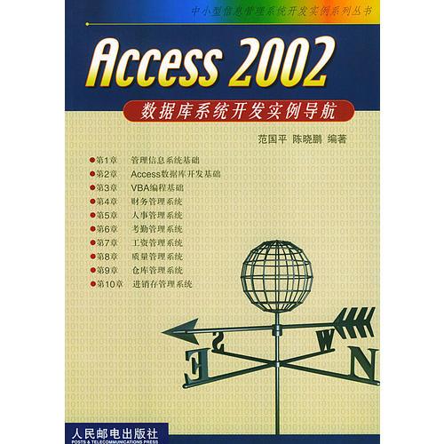 Access 2002 数据库系统开发实例导航