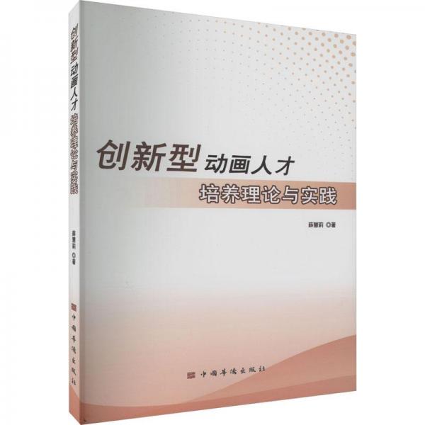 創(chuàng)新型動畫人才培養(yǎng)理論與實踐