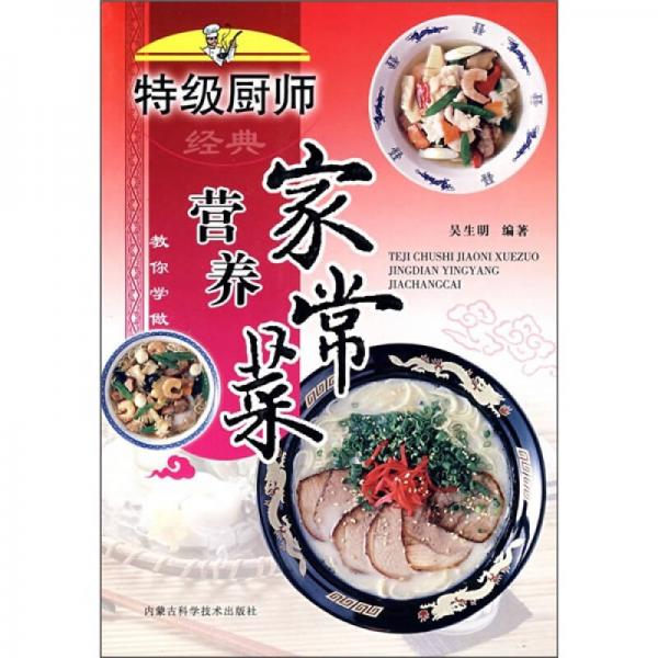 特級(jí)廚師教你學(xué)做：經(jīng)典營養(yǎng)家常菜