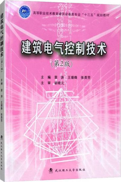 建筑電氣控制技術(shù)(第2版) 