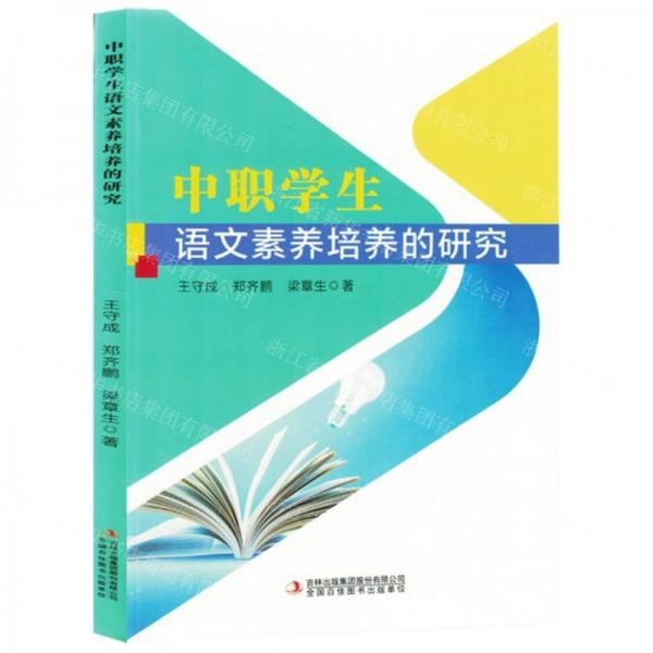 中職學(xué)生語文素養(yǎng)培養(yǎng)的研究