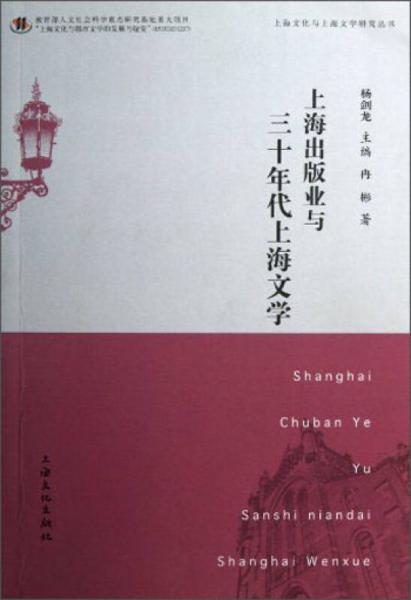 上海出版業(yè)與三十年代上海文學(xué)