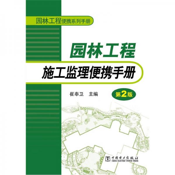 园林工程便携系列手册：园林工程施工监理便携手册（第2版）