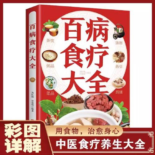 【彩图加厚版】百病食疗大全正版彩图解中医养生大全食谱调理四季家庭营养健康保健饮食养生菜谱食品食补书 百病食疗大全书正版