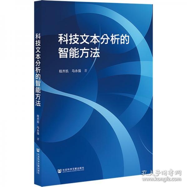 科技文本分析的智能方法