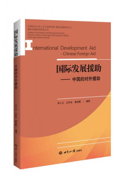 国际发展援助：中国对外援助