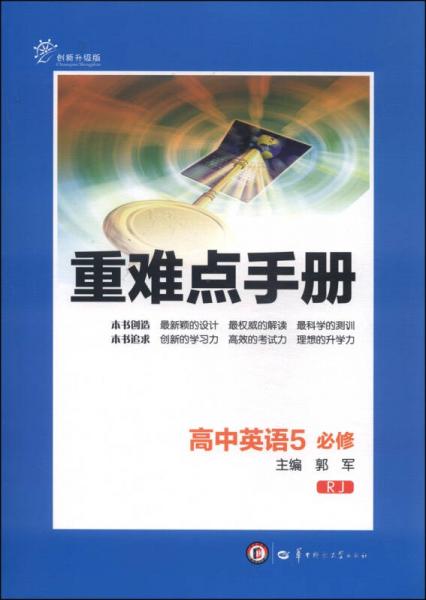 重难点手册：高中英语（5 必修 RJ 创新升级版）