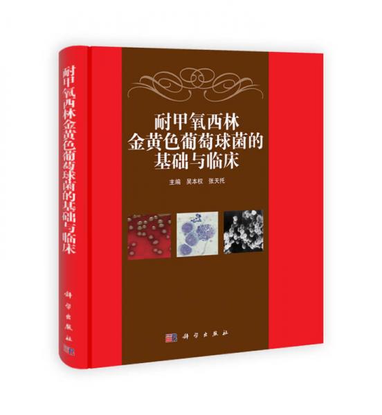 耐甲氧西林金黃色葡萄球菌的基礎(chǔ)與臨床