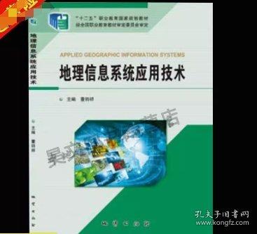 地理信息系統(tǒng)應(yīng)用技術(shù)董鈞祥地質(zhì)出版社9787116119482