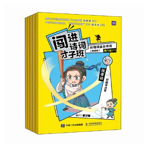 闖進詩詞才子班 秒懂漫畫古詩詞 （悅讀版）第八輯