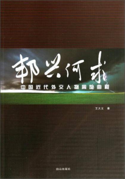 邦兴何求：中国近代外交人物周旋曲程