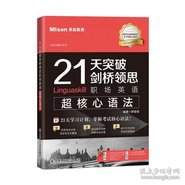 21天突破劍橋領(lǐng)思職場(chǎng)英語(yǔ)超核心語(yǔ)法