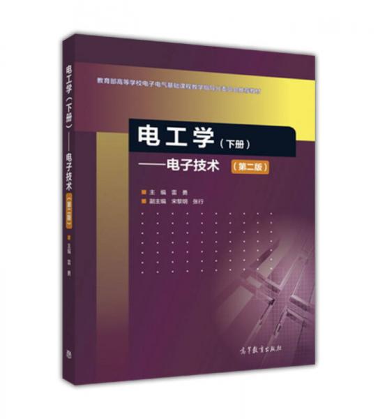 電工學(xué)（下冊）：電子技術(shù)（第二版）