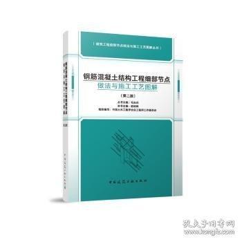 鋼筋混凝土結(jié)構(gòu)工程細(xì)部節(jié)點(diǎn)做法與施工工藝圖解
