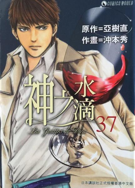 神之水滴37