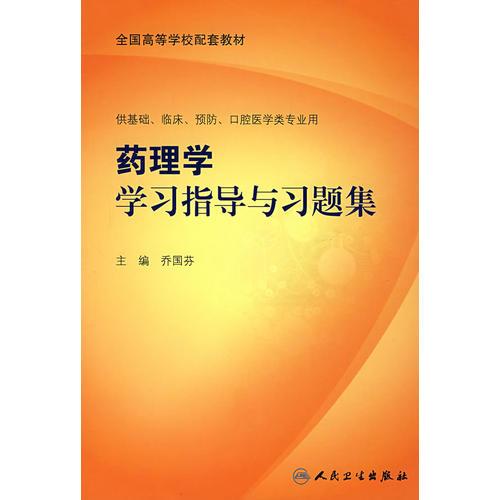 药理学学习指导与习题集(供基础,临床,预防,口腔医学类专业用)