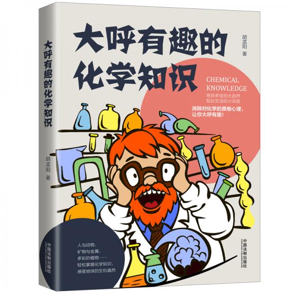 大呼有趣的化學(xué)知識（趣知識系列）