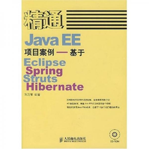 精通JavaEE项目案例