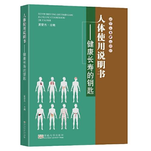 人體使用說(shuō)明書——健康長(zhǎng)壽的鑰匙