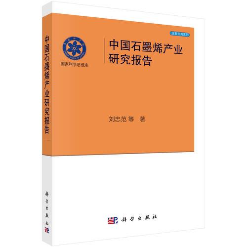 中國石墨烯產(chǎn)業(yè)研究報(bào)告