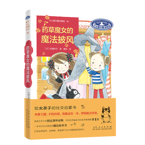 什么都行魔法商店24：藥草魔女的魔法披風