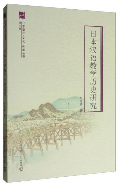 日本语言·文化·传播丛书·第2辑：日本汉语教学历史研究