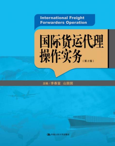 國際貨運代理操作實務（第2版）/21世紀高職高專規(guī)劃教材·國際經(jīng)濟與貿(mào)易系列