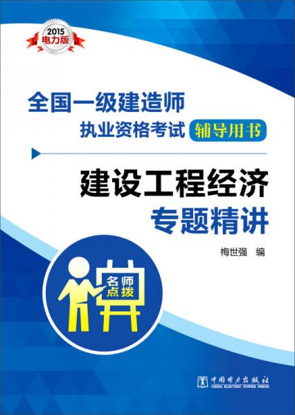 2015电力版·全国一级建造师执业资格考试辅导用书：建设工程经济专题精讲