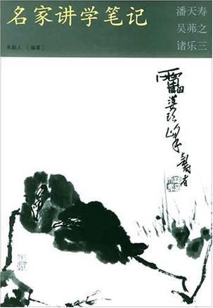 名家講學筆記