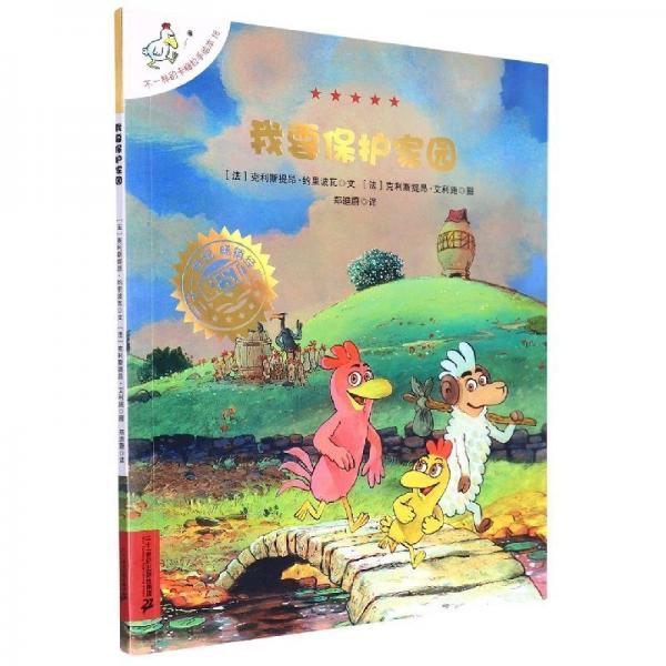 不一樣的卡梅拉手18我要保護(hù)家園 繪本 （法）克利斯提昂?約里波瓦 新華正版