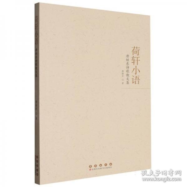 荷軒小語(yǔ):唐繼東詩(shī)歌散文集