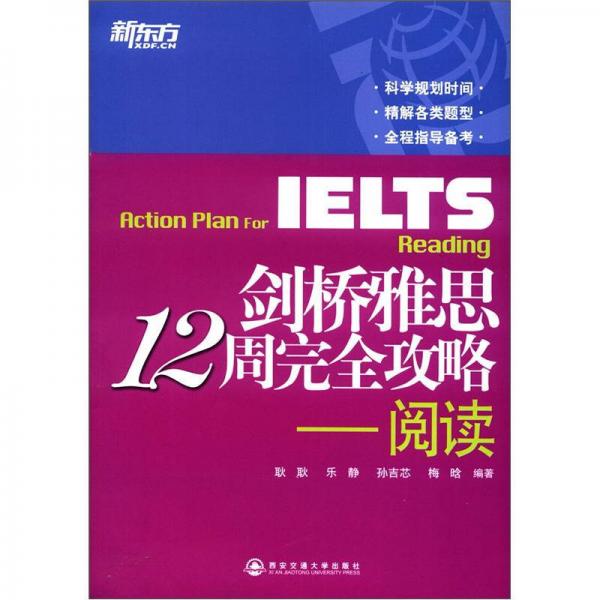 新東方·劍橋雅思12周完全攻略：閱讀