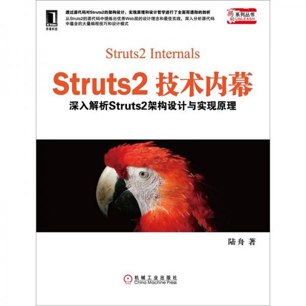 Struts2技术内幕：深入解析Struts2架构设计与实现原理