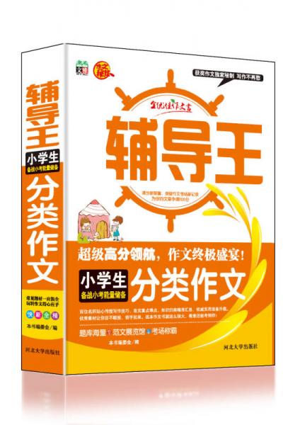 全能輔導(dǎo)王：小學(xué)生分類作文